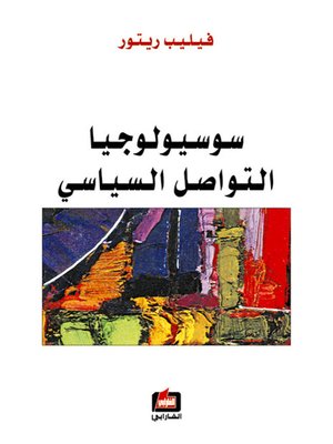 cover image of سوسيولوجيا التواصل السياسي
